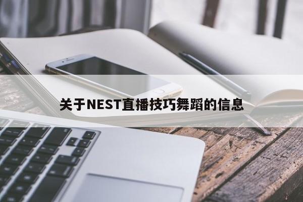 关于NEST直播技巧舞蹈的信息