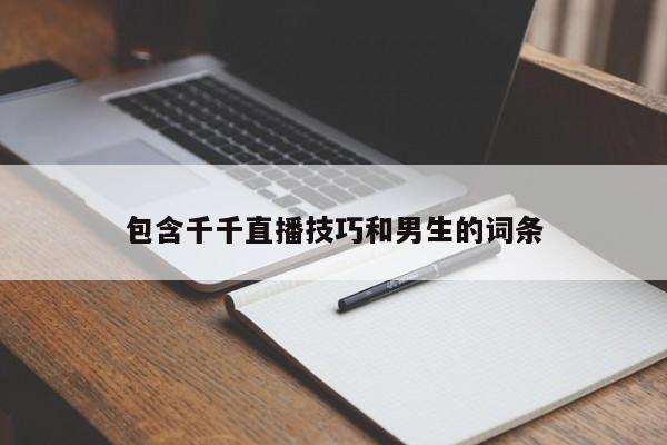 包含千千直播技巧和男生的词条