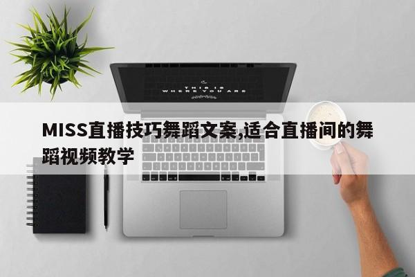 MISS直播技巧舞蹈文案,适合直播间的舞蹈视频教学