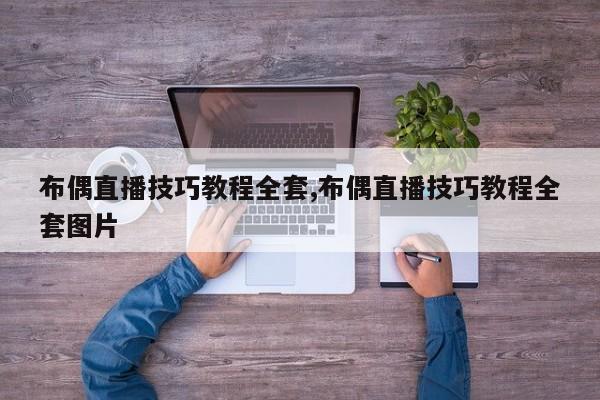 布偶直播技巧教程全套,布偶直播技巧教程全套图片