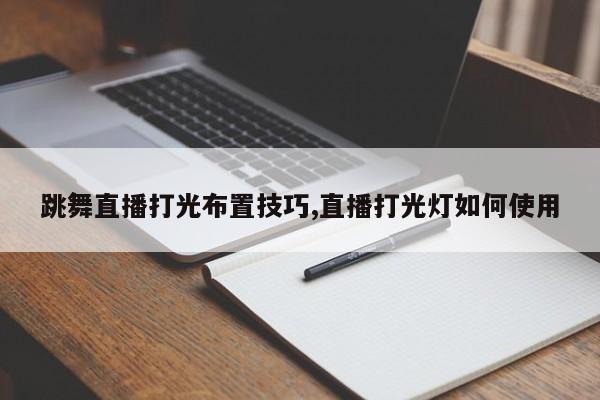 跳舞直播打光布置技巧,直播打光灯如何使用