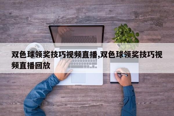 双色球领奖技巧视频直播,双色球领奖技巧视频直播回放