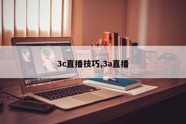 3c直播技巧,3a直播