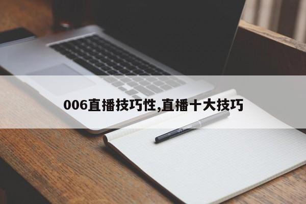 006直播技巧性,直播十大技巧