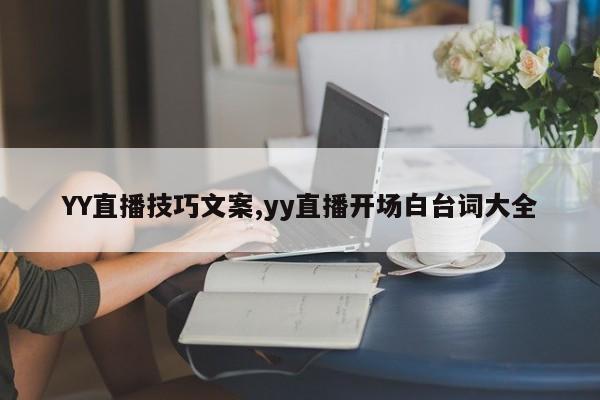 YY直播技巧文案,yy直播开场白台词大全