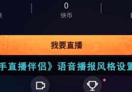 快手直播领取快币技巧视频,快手直播间抢的快币怎么兑换现金