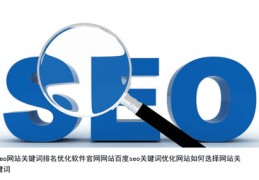 百度关键词优化软件网站,百度关键词优化可靠吗?多久上首页?