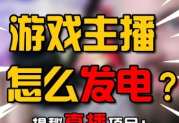 成为热门主播的赚钱秘诀，如何提升主播收入的有效策略