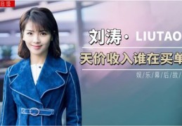 刘涛直播技巧视频概览，学习直播达人刘涛的秘诀！