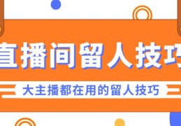 新人直播分享技巧,新人该如何直播