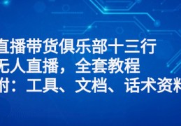 十三行直播技巧,为什么十三行不给直播了