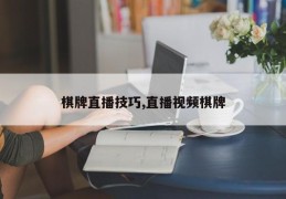 棋牌直播技巧详解，专业棋牌直播视频教程