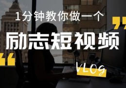 出差励志短视频拍摄教学概览