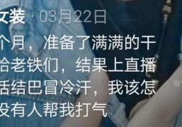 服饰直播养号技巧和方法,服装直播攻略