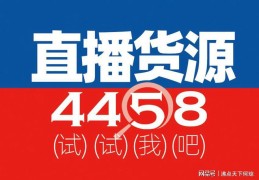 直播找货源选品技巧视频,直播间怎么找货源