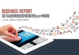 网络营销ppt案例,网络营销成功案例ppt