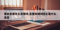 莆田百度优化关键词,百度关键词优化是什么意思
