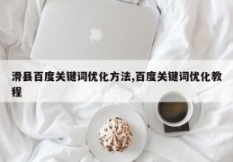 滑县百度关键词优化方法,百度关键词优化教程
