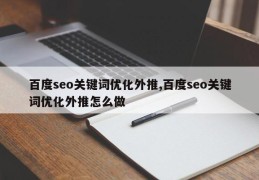 百度seo关键词优化外推,百度seo关键词优化外推怎么做