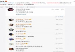 微博评论如何上热门
