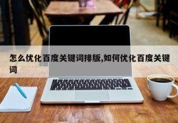 怎么优化百度关键词排版,如何优化百度关键词