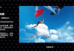 淘宝人生拍照攻略，如何轻松上热门自拍？