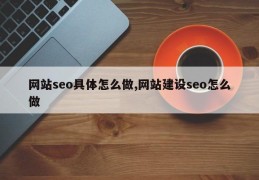 网站seo具体怎么做,网站建设seo怎么做