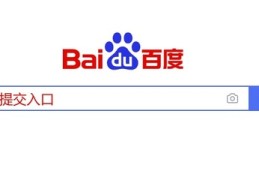 百度收录提交入口网址,百度收录提交入口网址在哪