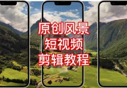 景色短视频拍摄技巧与模板教学