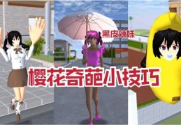 樱校技巧直播,樱花校园怎么直播?