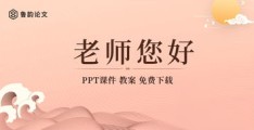 英语老师如何上热门课件