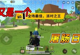 香肠派对吃鸡直播技巧与决胜诀窍分享