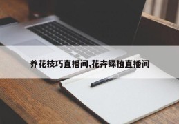 养花技巧直播间,花卉绿植直播间