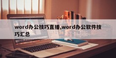 word办公技巧直播,word办公软件技巧汇总