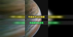 手机拍摄木星图文教程怎么弄 VS 一个人怎么逛公园拍摄教程