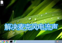 直播回声消除技巧,直播回音很大怎么搞?
