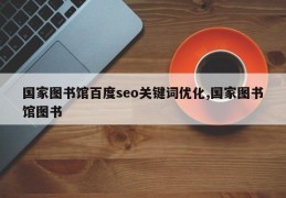 国家图书馆百度seo关键词优化,国家图书馆图书