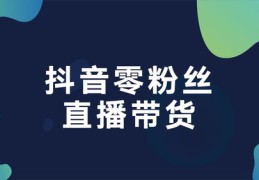 零粉丝如何上同城热门抖音，秘诀大揭秘