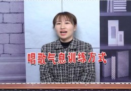 唱歌气息训练技巧直播，掌握气息掌控，提升唱歌表现