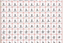 练字如何上热门呢图片大全,练字怎么有效果