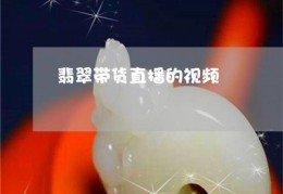 和田玉镶嵌直播话术技巧,和田玉直播带货