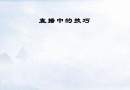 编制直播技巧,直播编发挣钱吗