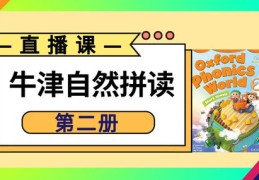英语拼读技巧直播与免费视频软件教学指南