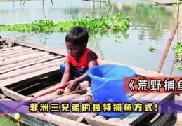 户外技巧捕鱼直播,户外捕鱼游戏怎么玩