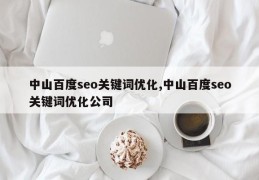 中山百度seo关键词优化,中山百度seo关键词优化公司