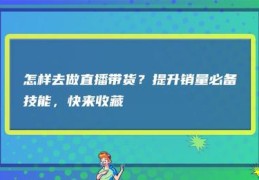 直播带货抽奖方法和技巧,直播带货抽奖方法和技巧
