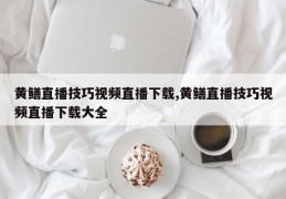 黄鳝直播技巧视频直播下载,黄鳝直播技巧视频直播下载大全