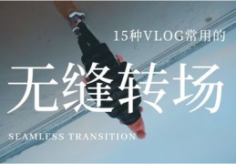 直播无缝转场技巧,视频无缝转场技巧