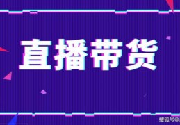 直播间直播内容设置技巧与布局设计指南