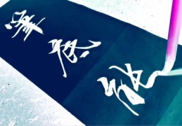 书法短视频拍摄全攻略，拍摄角度与教程